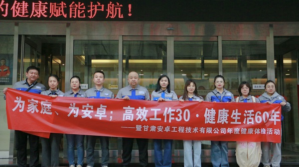 關(guān)愛員工健康 共筑和諧企業(yè)——2025年度安卓公司健康體檢活動(dòng)